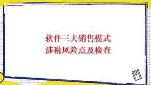 軟件服務、軟件產(chǎn)品銷售及軟件技術轉讓涉稅風險點及檢查重點