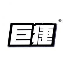 巨捷09類電子產(chǎn)品商標轉讓服務——標博士13年專注，專業(yè)保障