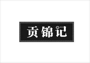 貢錦記商標(biāo)轉(zhuǎn)讓 第29類食品領(lǐng)域的優(yōu)質(zhì)機(jī)遇