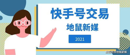 快手號(hào)轉(zhuǎn)讓常見的方法——地鼠新媒專業(yè)分享